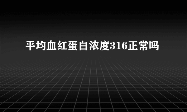 平均血红蛋白浓度316正常吗