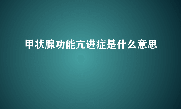 甲状腺功能亢进症是什么意思