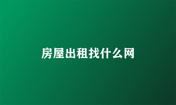 房屋出租找什么网