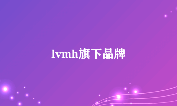 lvmh旗下品牌