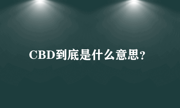 CBD到底是什么意思？