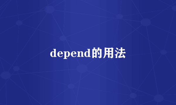 depend的用法