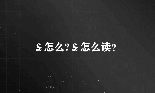 ￡怎么?￡怎么读？