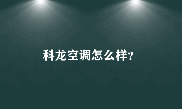 科龙空调怎么样？