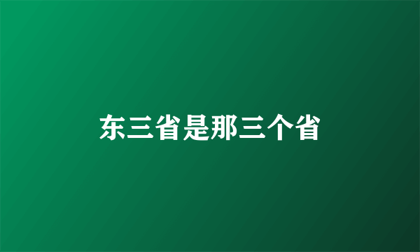 东三省是那三个省