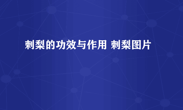 刺梨的功效与作用 刺梨图片