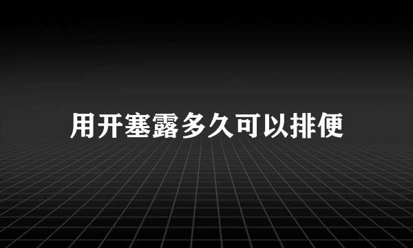 用开塞露多久可以排便