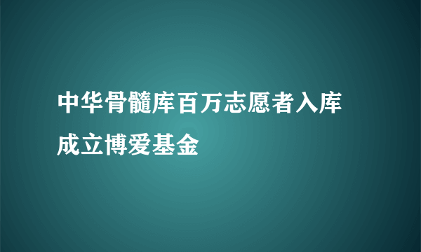 中华骨髓库百万志愿者入库 成立博爱基金