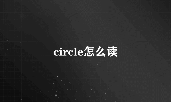 circle怎么读