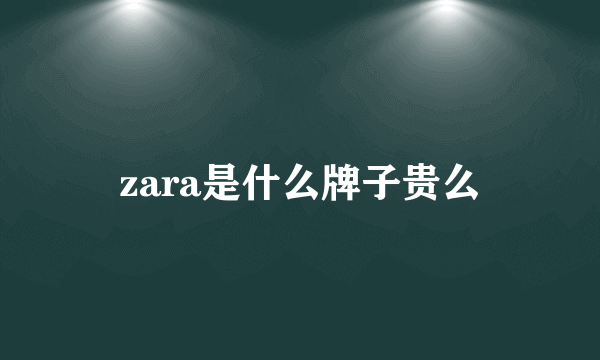 zara是什么牌子贵么