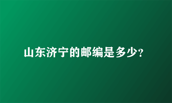 山东济宁的邮编是多少？