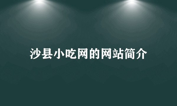 沙县小吃网的网站简介