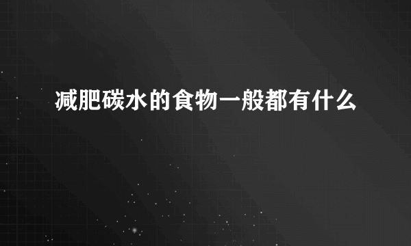 减肥碳水的食物一般都有什么