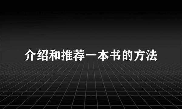 介绍和推荐一本书的方法