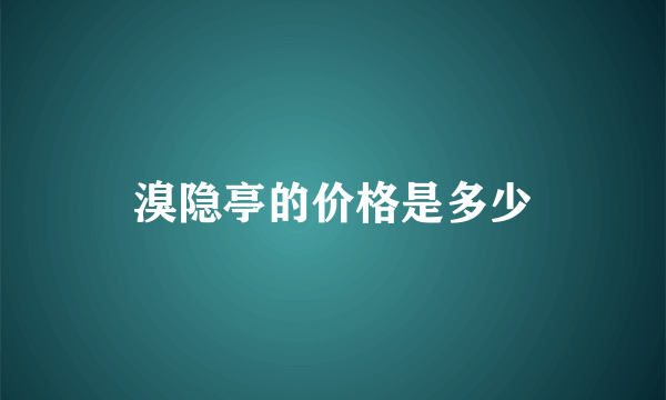 溴隐亭的价格是多少