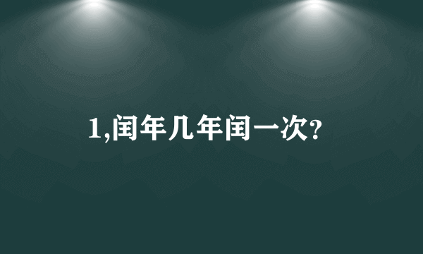 1,闰年几年闰一次？