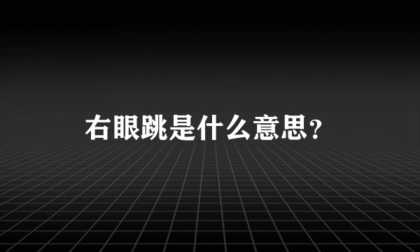 右眼跳是什么意思？