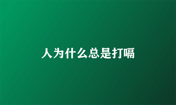 人为什么总是打嗝