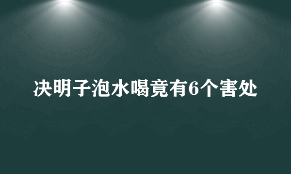 决明子泡水喝竟有6个害处