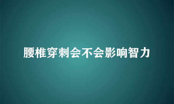 腰椎穿刺会不会影响智力