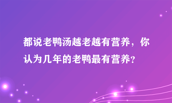 都说老鸭汤越老越有营养，你认为几年的老鸭最有营养？