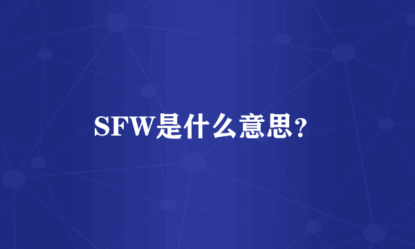 SFW是什么意思？