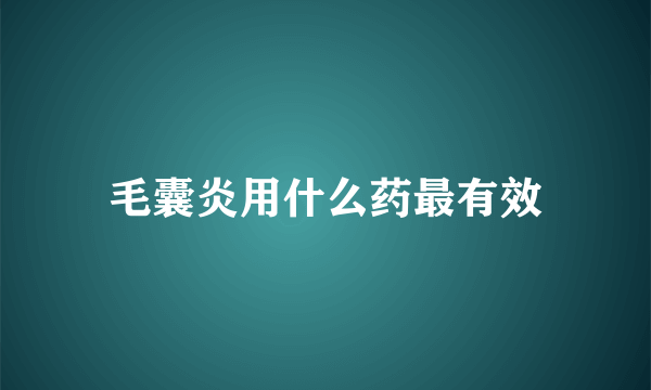 毛囊炎用什么药最有效