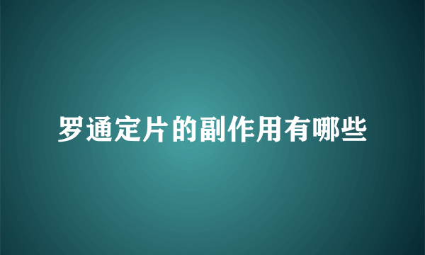 罗通定片的副作用有哪些