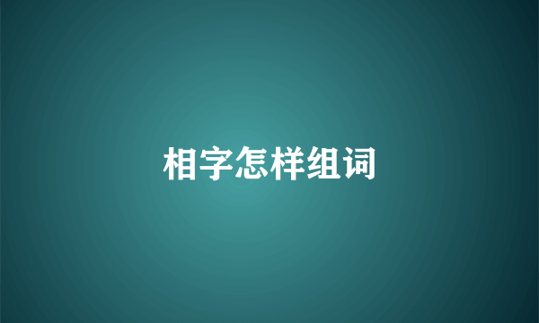 相字怎样组词