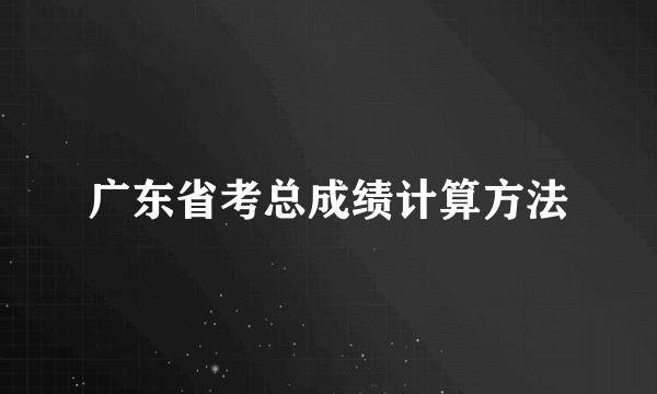 广东省考总成绩计算方法