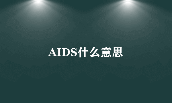 AIDS什么意思