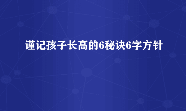 谨记孩子长高的6秘诀6字方针