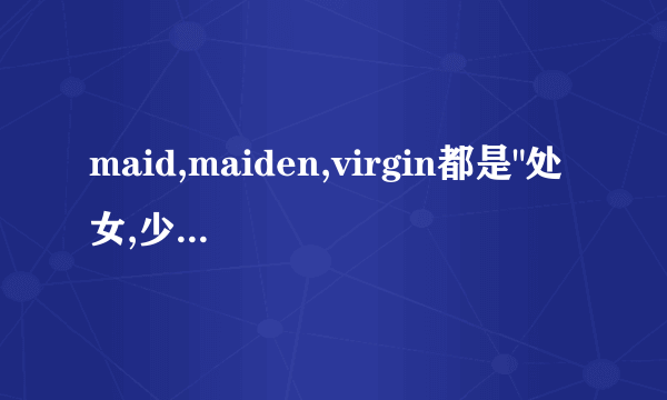 maid,maiden,virgin都是