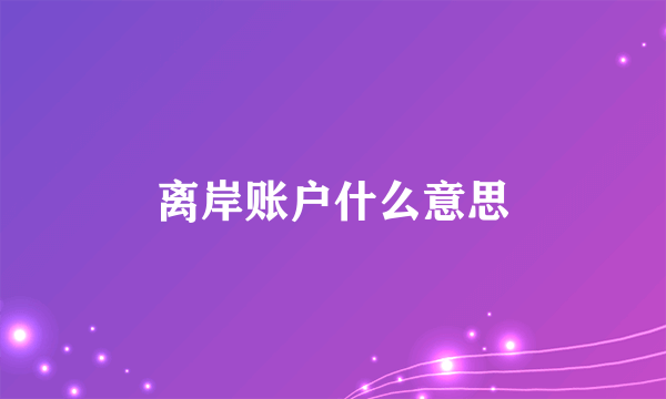 离岸账户什么意思