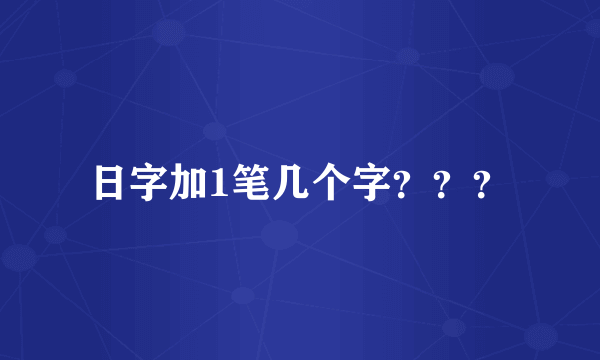 日字加1笔几个字？？？