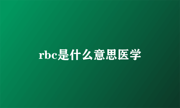 rbc是什么意思医学