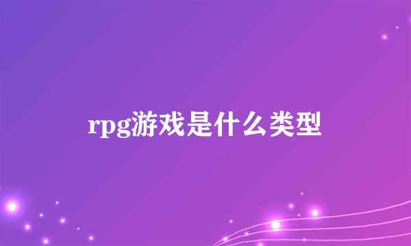 rpg游戏是什么类型