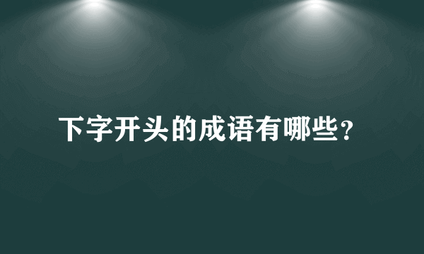 下字开头的成语有哪些？