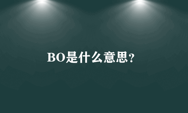 BO是什么意思？