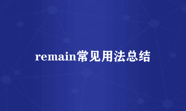 remain常见用法总结