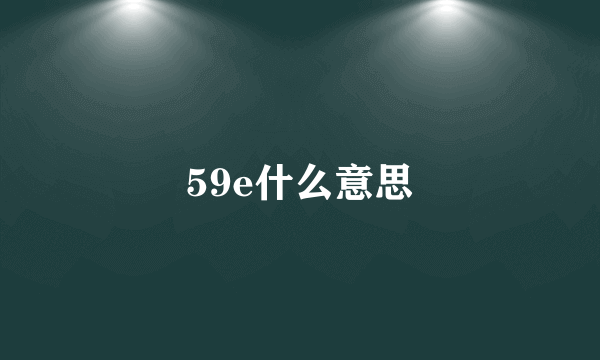 59e什么意思