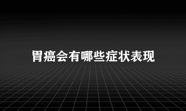 胃癌会有哪些症状表现