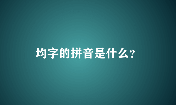 均字的拼音是什么？