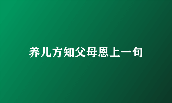 养儿方知父母恩上一句