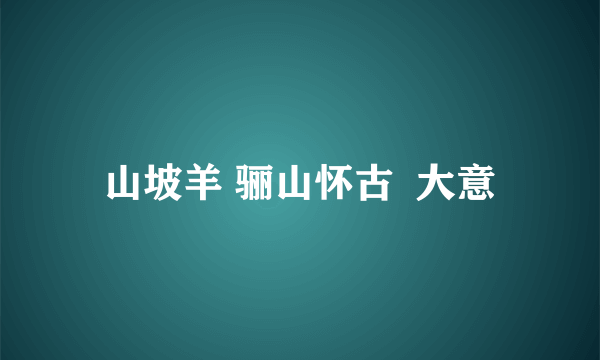 山坡羊 骊山怀古  大意