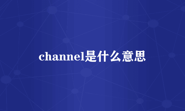 channel是什么意思