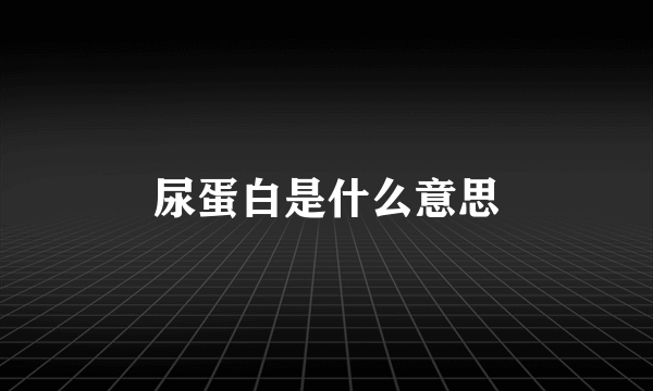 尿蛋白是什么意思