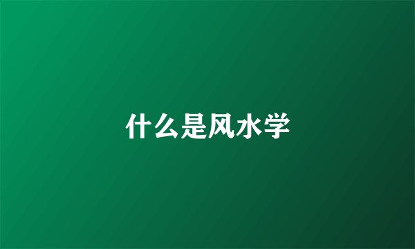 什么是风水学