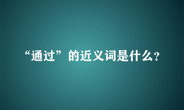 “通过”的近义词是什么？