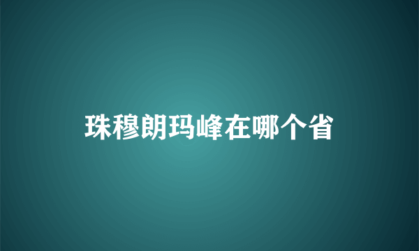 珠穆朗玛峰在哪个省